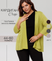 Ка-06 Кардиган женский (трикотажное полотно Ванизе)