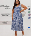 Сарафан женский СА-109 (кулирка)